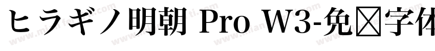 ヒラギノ明朝 Pro W3字体转换